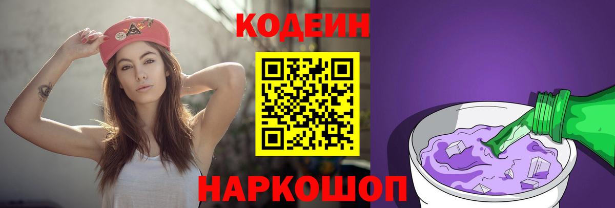 Киреевск  Codein напиток Lean (лин)  Вход с VPN  Codein Purple Drank 